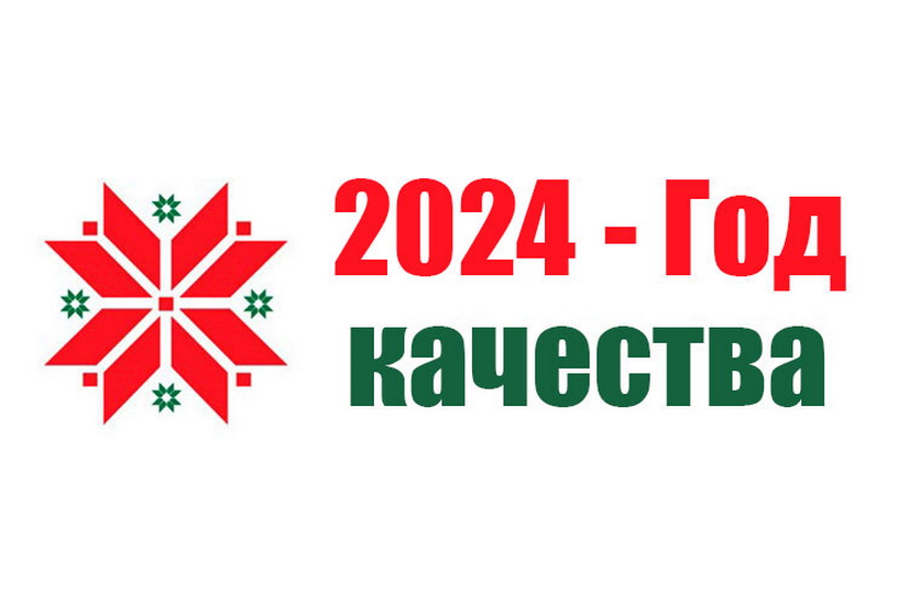 2024 – Год якасці